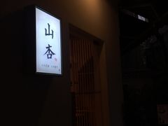-山杏yama-katsu·吉列炸物