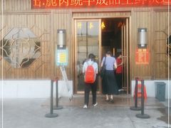 门面-红日饭店(裕隆三路店)