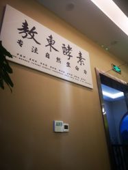 -敖东酵素·离子暖房