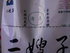 -清真·二嫂子煎饼果子(鼓楼旗舰形象店)