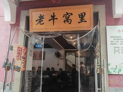 -老牛窝里(总店)