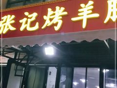 门面-张记烤羊腿(北花园店)