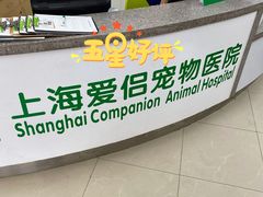 -爱侣宠医·鹦鹉专科·小型哺乳类·异宠专科(灵石路店)