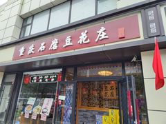 门面-重庆石磨豆花庄(乔庄店)