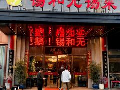 -锡和无锡菜(景丽苑店)