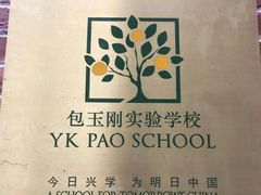 -上海民办包玉刚实验学校(小学部)