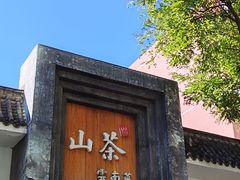 -山茶云南菜(永安里店)