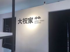 -大视家眼镜(园区星海店)