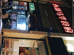 -西部马华清真食府·丝路菜(大钟寺店)