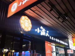 门面-小莆天(元帅路店)