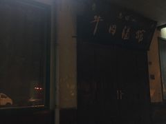 -清真马杰山牛肉汤馆