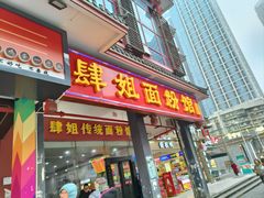 门面-肆姐面粉馆(坡子街店)