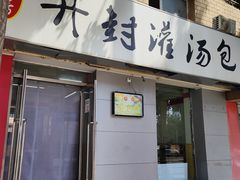 门面-老字号开封灌汤包(青泥街店)