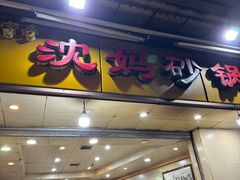 -沈妈砂锅(光华村店)