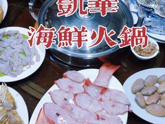 -凯华海鲜火锅·传承三十六年