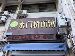 -水门桥面馆(东坡雅居店)