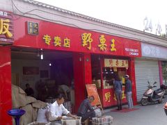 门面-阿男野栗王(金门路店)