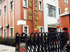 门面-怡百康养老院