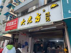 门面-方老大馄饨(抚宁巷店)