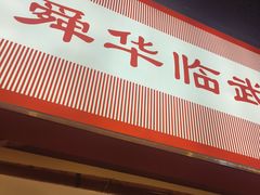 -舜华临武鸭·湖南零食特产(三王街店)