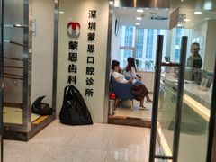 -蒙恩齿科(福田金中環店)