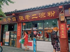 门面-洞子口张老二凉粉(文殊院店)