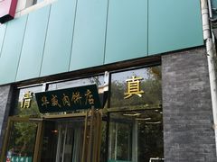 -清真永恒华威肉饼(潘家园店)