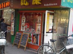 门面-陈记甜品窝(中山北路店)