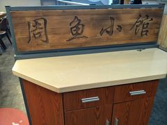 -周鱼小馆石锅酸菜鱼(活力汇店)