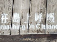 -莫内艺术岛海景咖啡