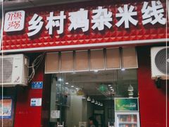 门面-乡村鸡杂米线(汉渝路店)
