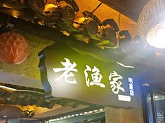 -老渔家·白族·石板烧.野生菌火锅(大理古城叶榆路店)