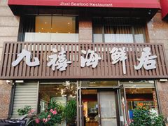 -威海九禧海鲜居·猛火现炒·鲜活海鲜(竹岛店)