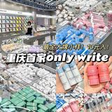 重庆首家onlywrite🔥最全大牌小样10元Get‼️

