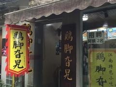 门面-鸡脚旮旯平江路店