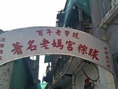 -老妈宫粽球