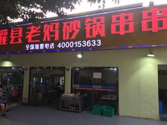 门面-灌县老妈砂锅串串香(万科红生活广场店)
