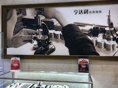 -亨达利名表维修中心(南西店)