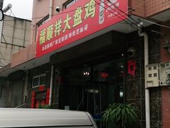 -福顺祥大盘鸡(临潼店)