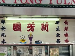 -兰芳园(上环店)