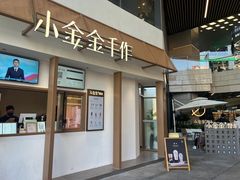 -小金金手作(金象城店)