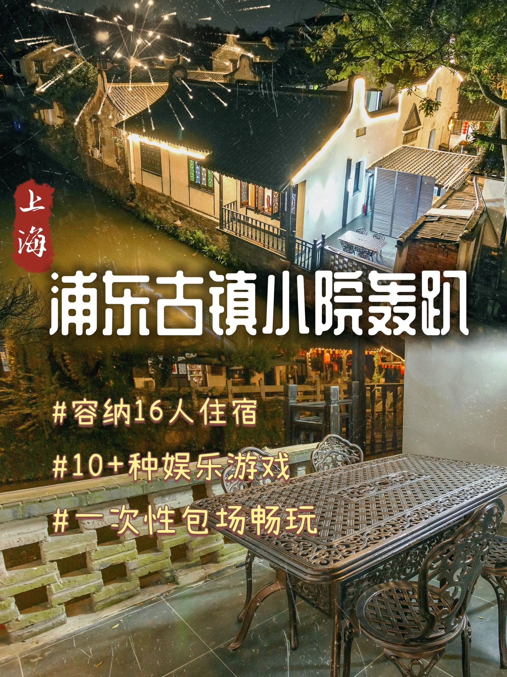 浦东探店[调皮]新场古镇的轰趴小院真的很好住