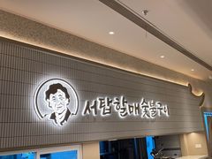 -西塔老太太泥炉烤肉(川沙百联店)