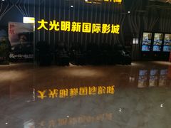 -大光明新国际影城(青浦吾悦店)