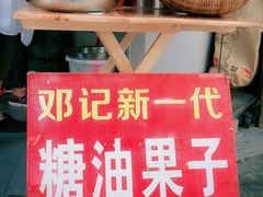 门面-邓记新一代糖油果子(四川煤管局供销公司职工宿舍店)