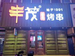 门面-丰茂烤串(卫星广场店)