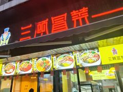 -三顾冒菜·麻辣烫(万达店)
