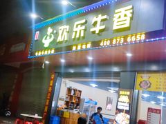 -欢乐牛香(东海二路店)