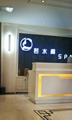 -皙塑美肤·spa