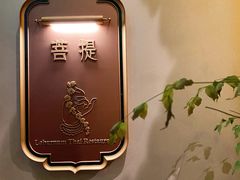 -金链花·泰国餐厅(国贸店)